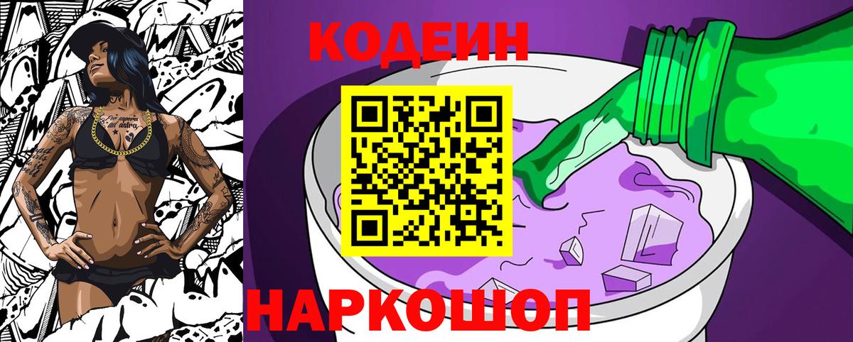 Кодеиновый сироп Lean Purple Drank  Вход с VPN  Кодеин напиток Lean (лин)  Будённовск 